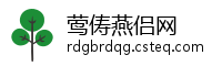 莺俦燕侣网